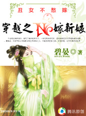 丑女不愁嫁:穿越之N嫁新娘 完结TXT全集封面
