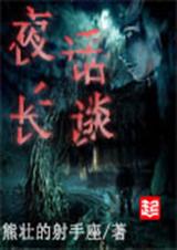 夜话长谈TXT全集封面