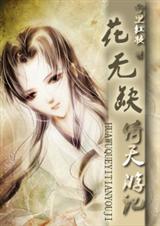 花无缺倚天游记TXT全集封面