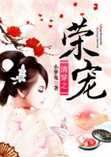 清穿之荣宠TXT全集封面