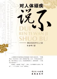 对人体顽疾说不TXT全集封面