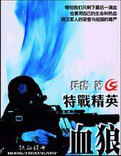 特战精英:血狼TXT全集封面