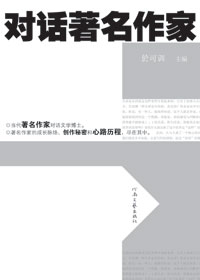 对话著名作家TXT全集封面