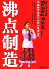 沸点制造TXT全集封面