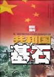 共和国基石之卫国战争TXT全集封面