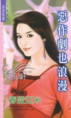 恶作剧也浪漫TXT全集封面