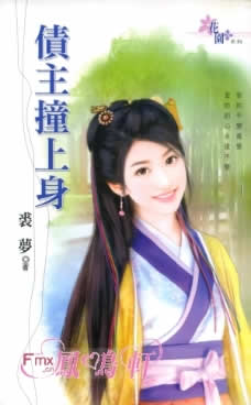 债主撞上身TXT全集封面