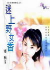 迷上野女香TXT全集封面