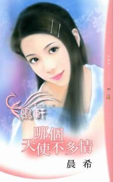 哪个天使不多情TXT全集封面