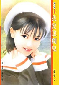 我爱迷糊鬼TXT全集封面
