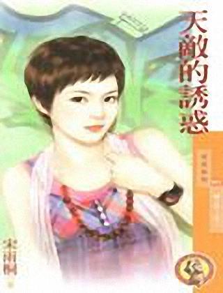 天敌的诱惑TXT全集封面