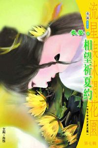 相望祈夏约TXT全集封面
