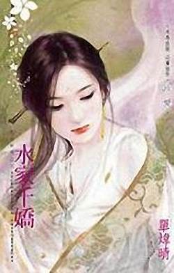 水家千娇TXT全集封面