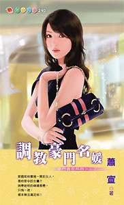 调教豪门名媛TXT全集封面