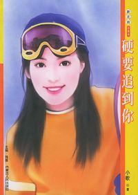 硬要追到你TXT全集封面