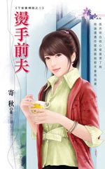 烫手前夫TXT全集封面