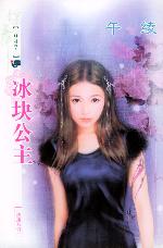 冰块公主TXT全集封面