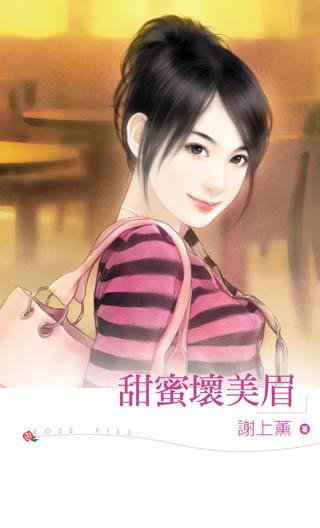 甜蜜坏美眉TXT全集封面