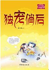 贡品皇后VS邪魅暴君:独宠俏后TXT全集封面