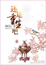 还是重生吧TXT全集封面