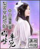 梨若穿越后的那些事儿TXT全集封面