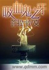吸血鬼之牙-吸血鬼之强加的锁链TXT全集封面