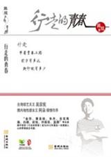 行走的青春:解析陈琪心灵成长史TXT全集封面