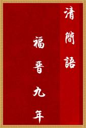 清简语 福晋九年TXT全集封面