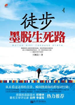 洗礼灵魂的游记小说-徒步墨脱生死路TXT全集封面