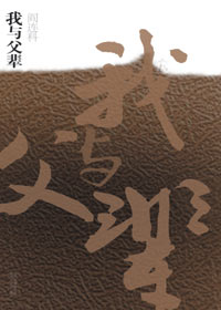 我与父辈TXT全集封面