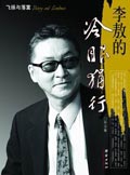 李敖的冷眼狷行TXT全集封面