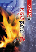 女记者与大毒枭刘招华面对面TXT全集封面