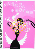 女人是比男人更高级的动物TXT全集封面