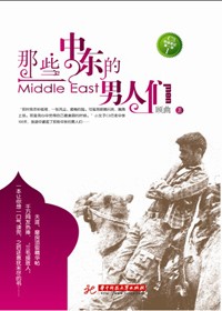 单身女人的中东之行:那些中东的男人们TXT全集封面