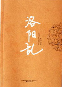 致敬韩寒的非典型武侠小说:洛阳乱TXT全集封面