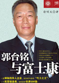 郭台铭与富士康(选载)TXT全集封面