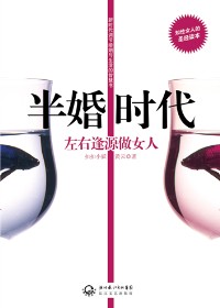 左右逢源做女人:半婚时代TXT全集封面