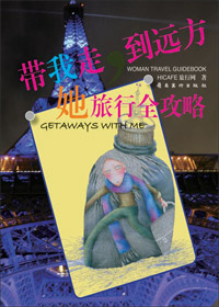 带我走,到远方:她旅行全攻略TXT全集封面
