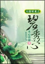 大唐双龙之碧秀心TXT全集封面