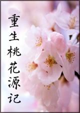 重生桃花源记TXT全集封面