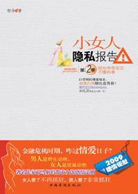 小女人隐私报告2TXT全集封面