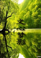 文心梦影TXT全集封面