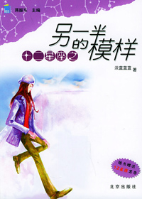 12星座之另一半模样TXT全集封面