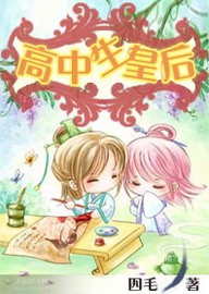 错嫁暴君:高中生皇后TXT全集封面