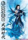 我女友来自武侠时代 全集TXT全集封面