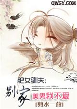 肥女驯夫:别家美男我不爱(完)TXT全集封面