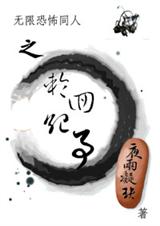 无限恐怖同人之轮回纪事TXT全集封面