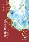 怜香惜玉录(穿越版)TXT全集封面