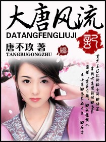 艳说大唐TXT全集封面
