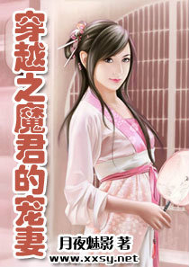 穿越之魔君的宠妻全文TXT全集封面